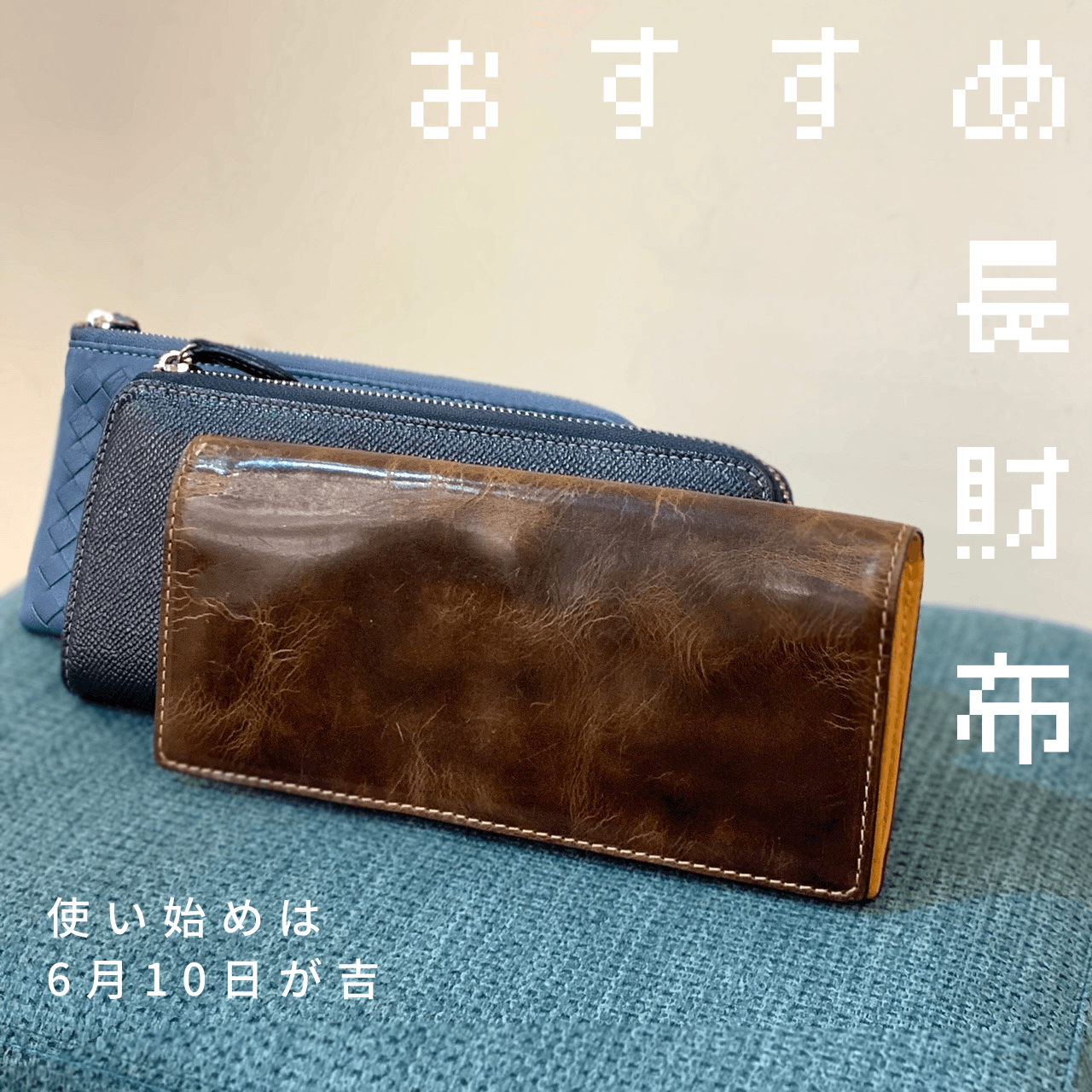 最強開運日に購入したい、人気お財布特集！～長財布編～【吉祥寺店