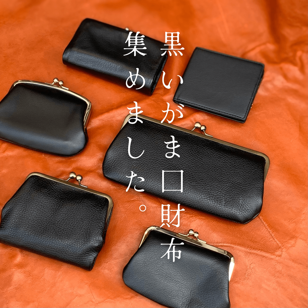 黒いがま口財布一挙ご紹介！【吉祥寺店】 - 革財布のお店 mic