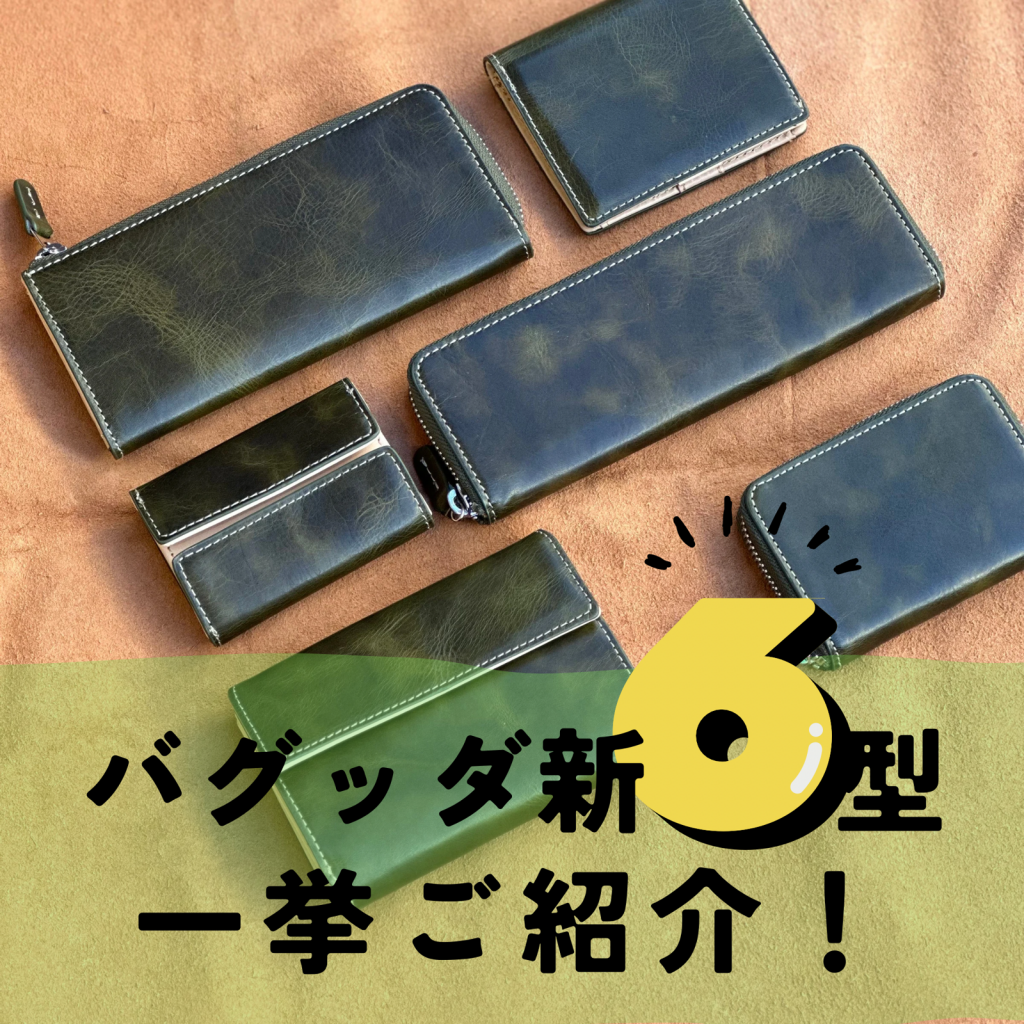 バグッダの新型一挙ご紹介します！【吉祥寺店】 - 革財布のお店 mic