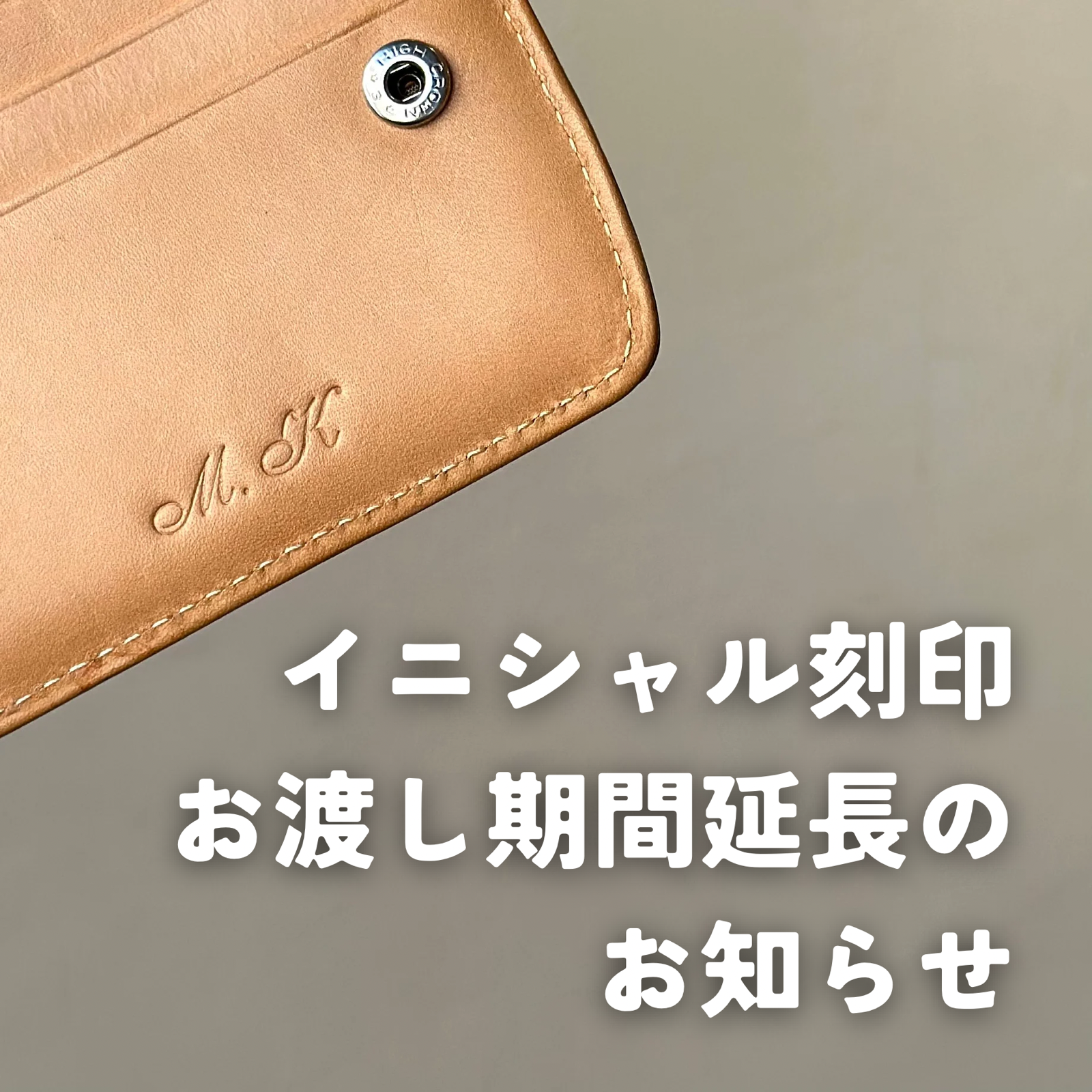 イニシャル刻印についてのお知らせ※吉祥寺店のみ【吉祥寺店】 - 革財布