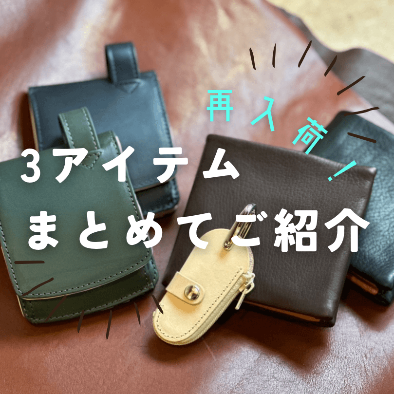 再入荷した人気3アイテムご紹介♪【吉祥寺店】 - 革財布のお店 mic