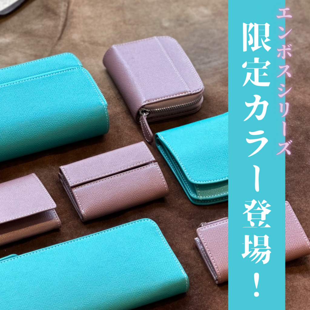 エンボスシリーズ限定カラー販売開始！【吉祥寺店】 - 革財布のお店
