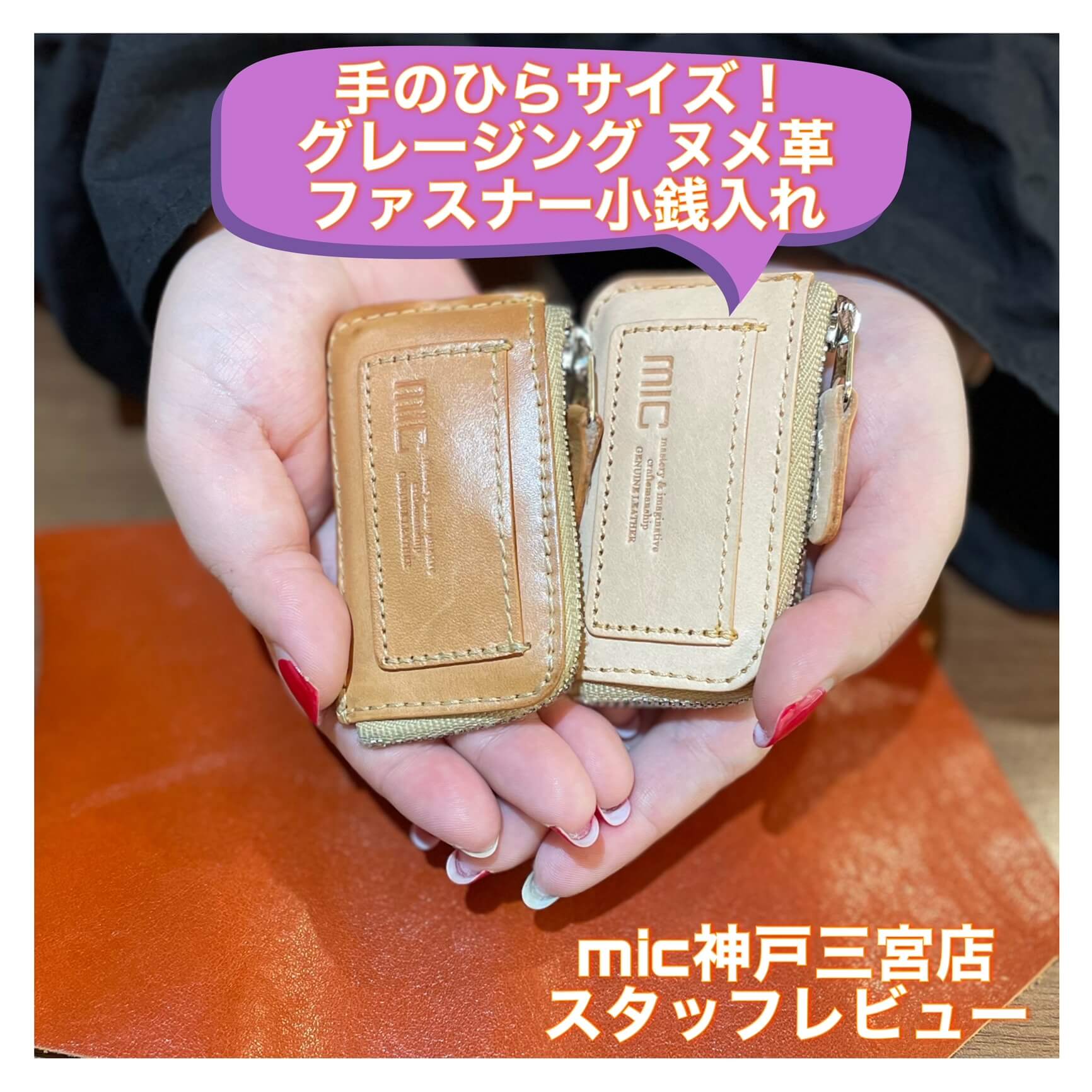 Gヌメ小銭入れ】スタッフが実際に使ってみた！第2弾【神戸三宮