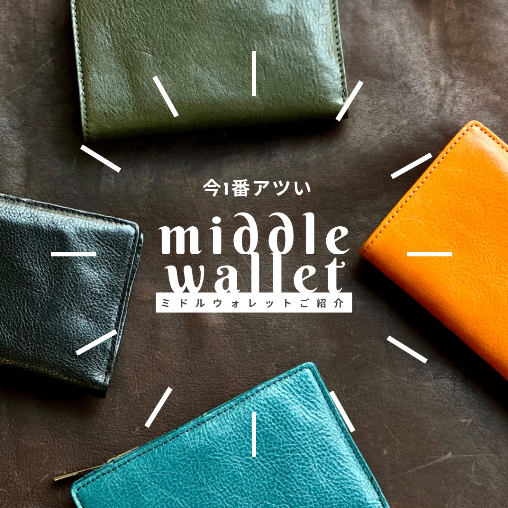 人気No.1ミドルウォレット！【吉祥寺店】 - 革財布のお店 mic