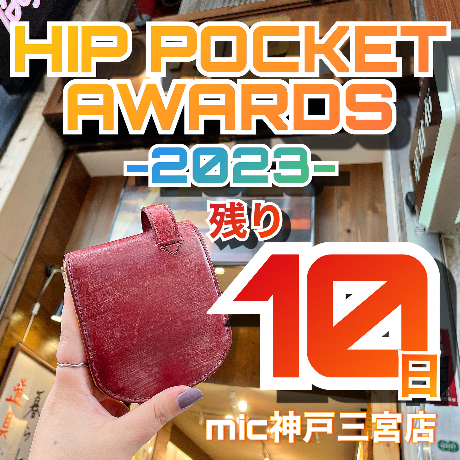 イベント情報】ヒップポケットアワードが残り10日になりました