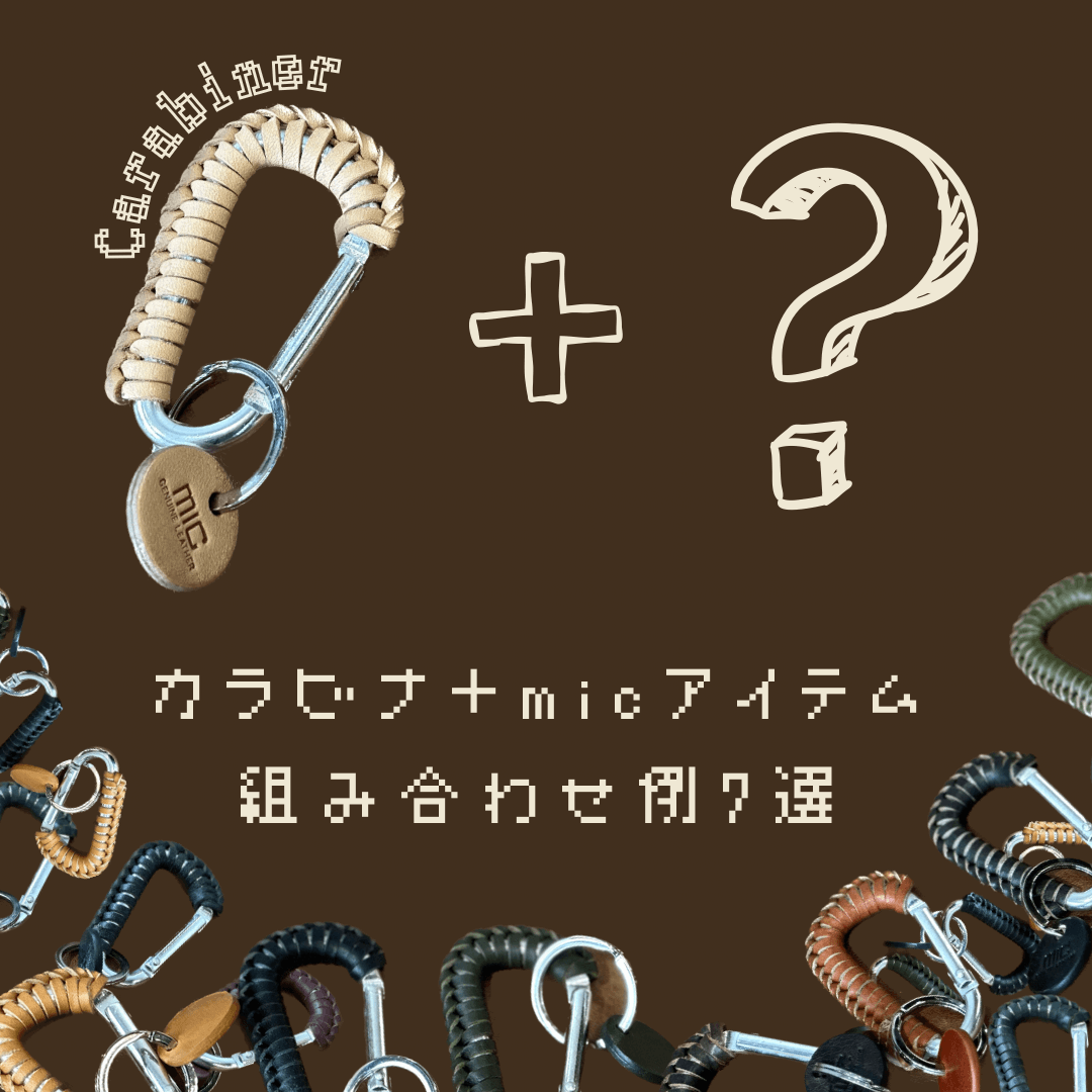 micアイテムにカラビナを！組み合わせ例7選【吉祥寺店】 - 革財布のお
