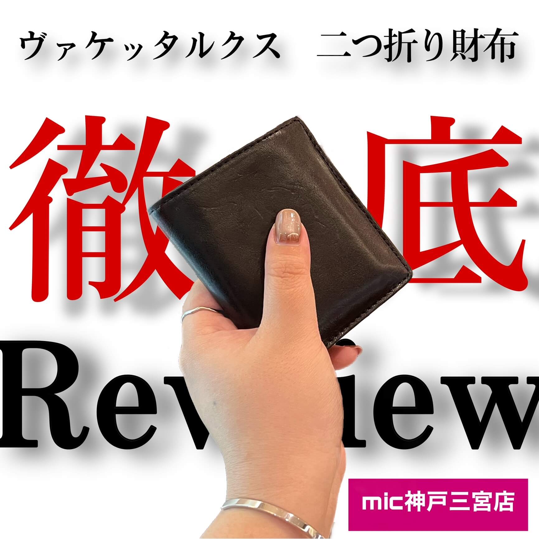 ヴァケッタルクス】スタッフが実際に使ってみた！第3弾≪Part.1