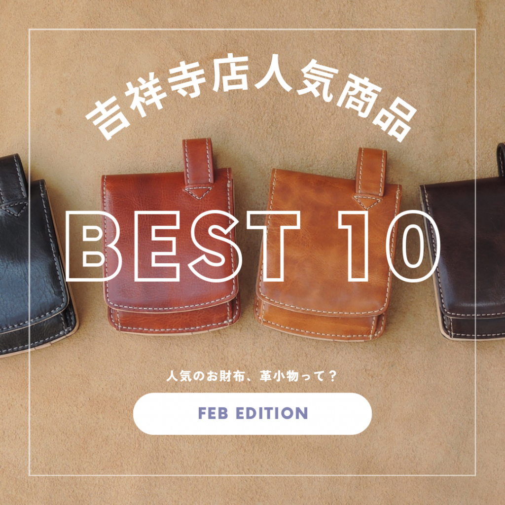 最新版人気商品 BEST10！【吉祥寺店】 - 革財布のお店 mic -ミック