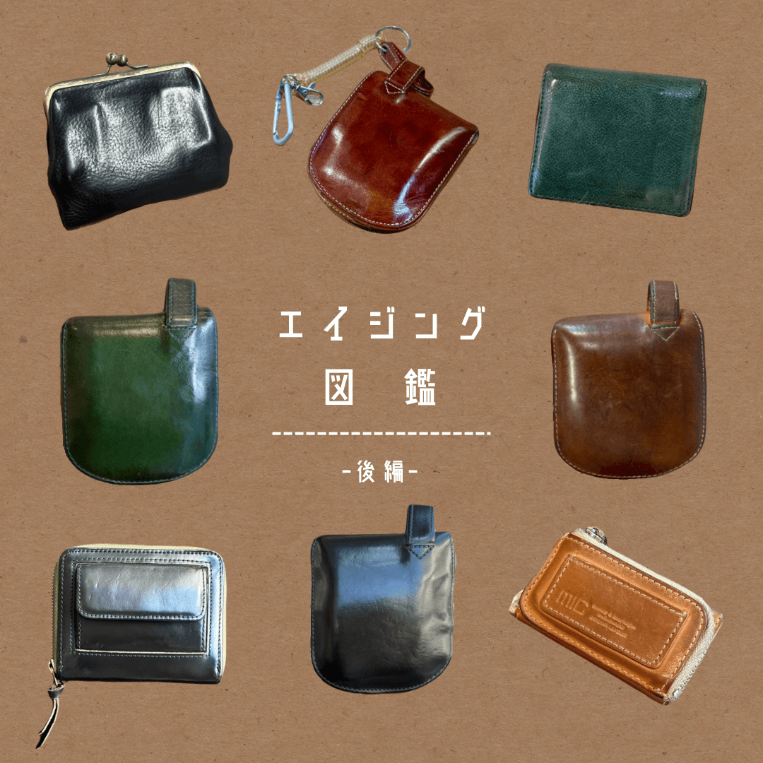 エイジング図鑑：後編【吉祥寺店】 - 革財布のお店 mic -ミック Shop Blog