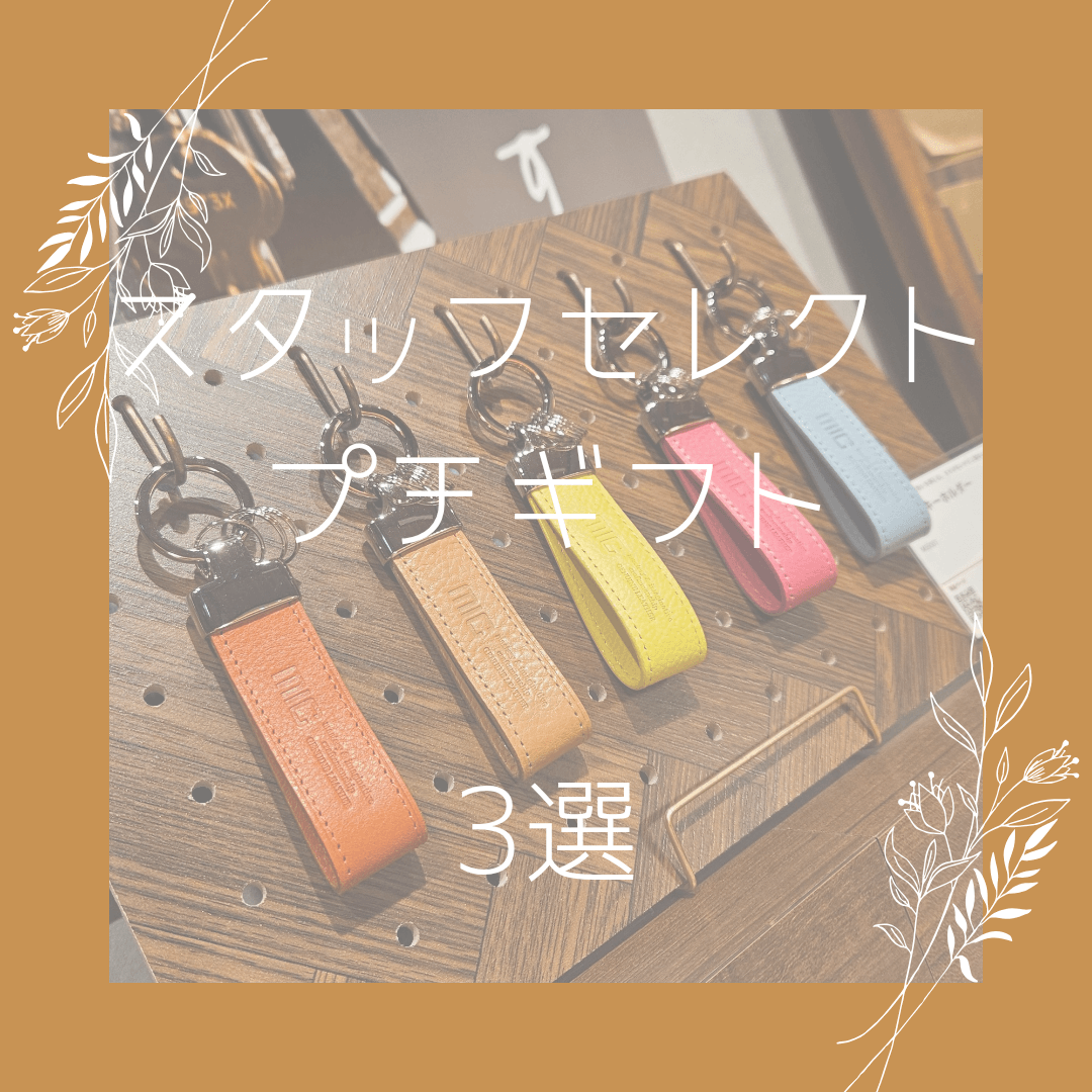 プチギフトにおすすめキーホルダー3選°˖✧【KITTE大阪店】 - 革財布の