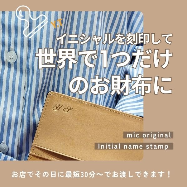 店舗限定》イニシャル刻印サービスのご案内【名古屋サンロード店