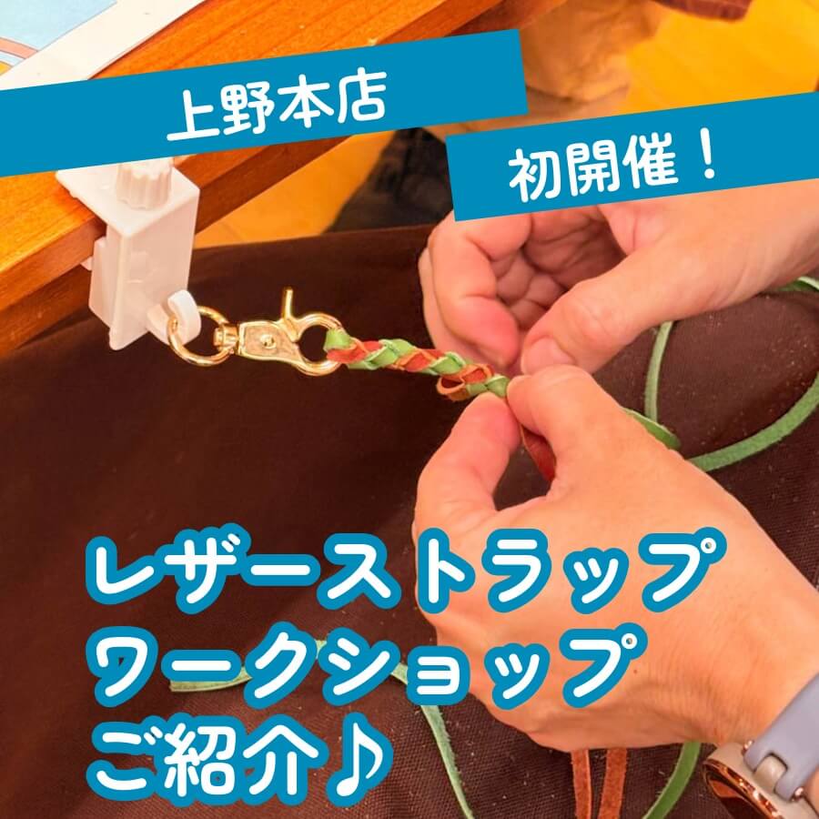 初開催！レザーストラップワークショップの様子をご紹介♪【上野本店